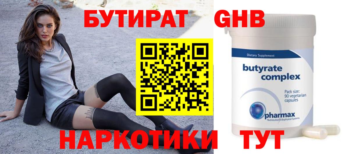 Бутират  Вход с VPN  Избербаш  БУТИРАТ вода 